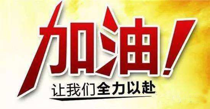 樂觀心態，藝考正常發揮 加油！